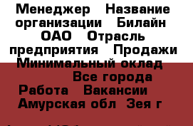 Менеджер › Название организации ­ Билайн, ОАО › Отрасль предприятия ­ Продажи › Минимальный оклад ­ 25 500 - Все города Работа » Вакансии   . Амурская обл.,Зея г.